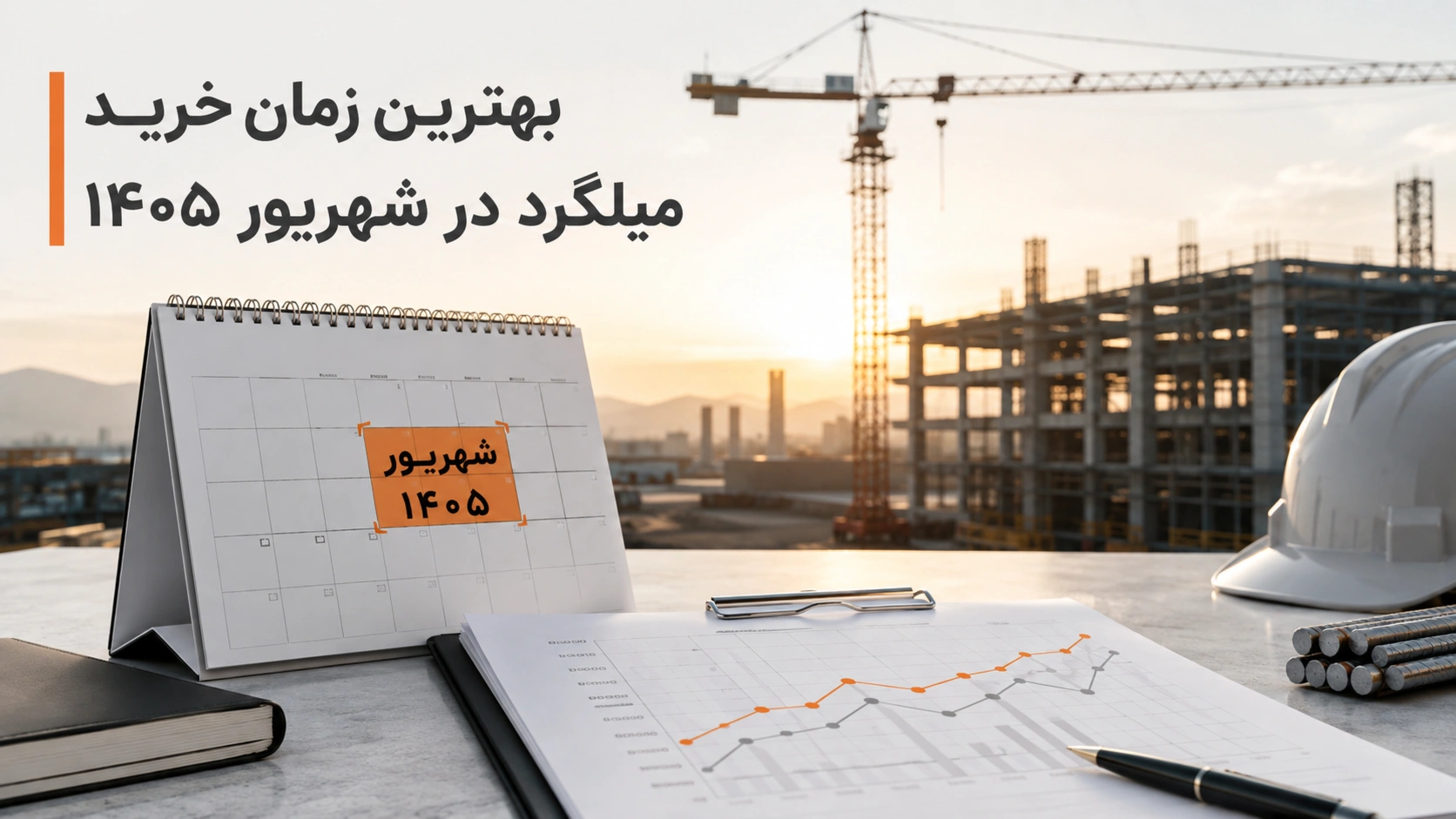 بهترین زمان خرید میلگرد در شهریور ۱۴۰۵ چه زمانی است؟